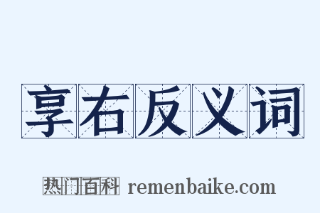 享右反义词是什么意思的图片